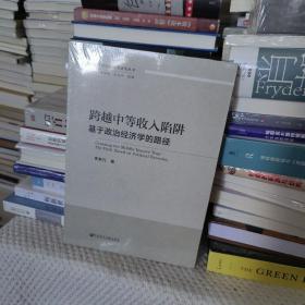 跨越中等收入陷阱：基于政治经济学的路径