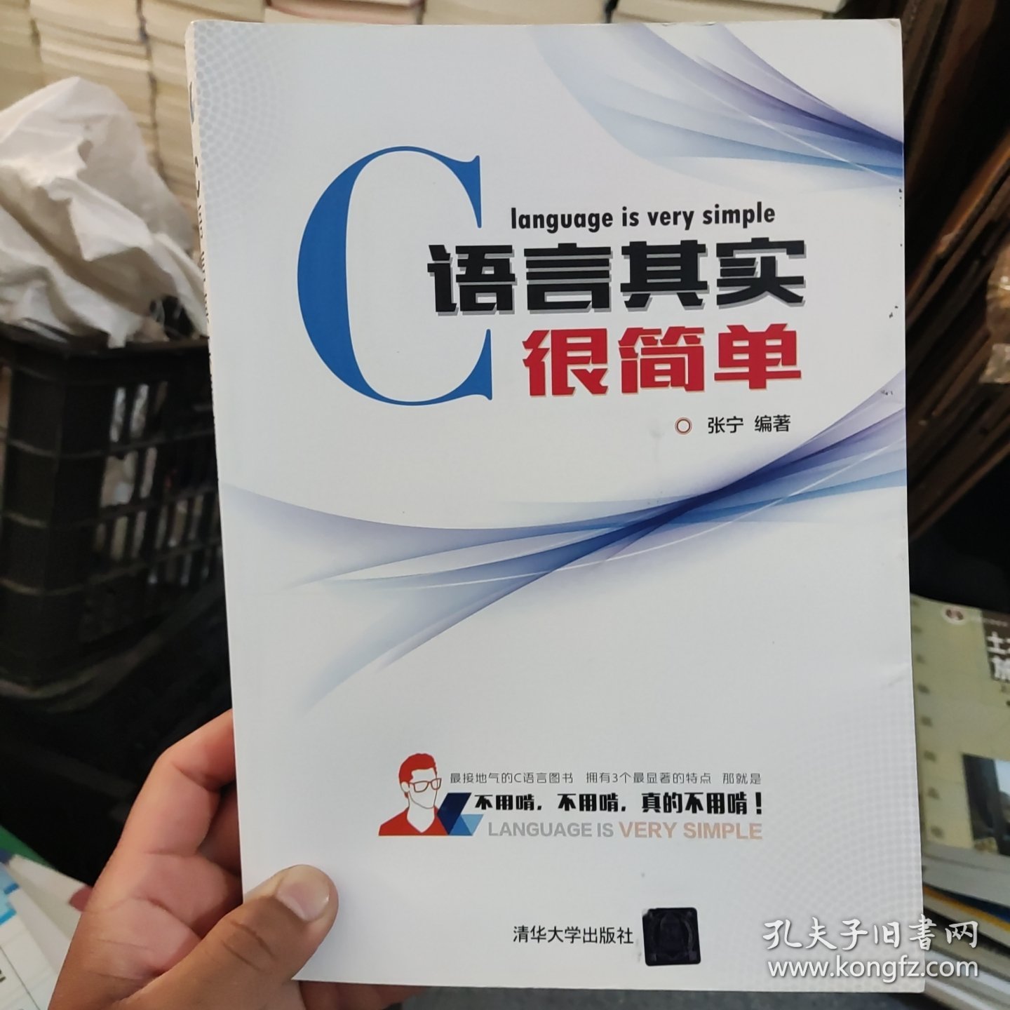 正版二手 C语言其实很简单：与众不同的C语言书，初学者最容易接受的叙述风格，独特轻松的学习方法，计算机二级C语言辅导教材，含公共基础，堪称经典