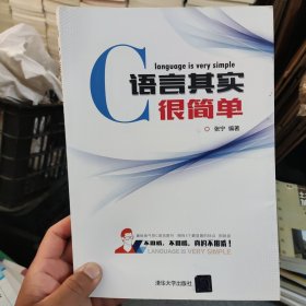 正版二手 C语言其实很简单：与众不同的C语言书，初学者最容易接受的叙述风格，独特轻松的学习方法，计算机二级C语言辅导教材，含公共基础，堪称经典