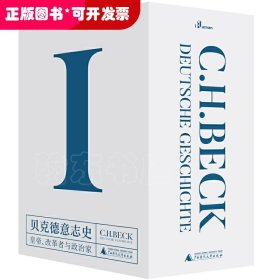 新民说·贝克德意志史I：皇帝、改革者与政治家（全7册）