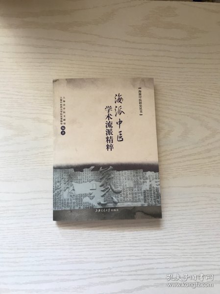 海派中医学术流派精粹