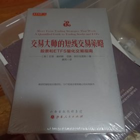 交易大师的短线交易策略：股票和ETFS量化交易指南舵手经典114