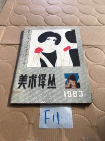 美术译丛 1983 2期