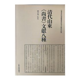 清代山东《尚书》文献八种