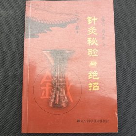 针灸秘验与绝招