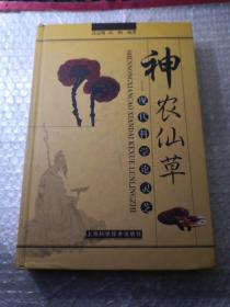 神农仙草——现代科学论灵芝