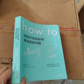 Howto：如何不切实际地解决实际问题