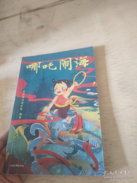 哪吒闹海（中文分级阅读K1，6-7岁适读，大师经典作品，注音全彩）