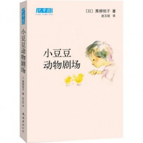 小豆豆动物剧场：新经典文库