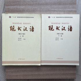 现代汉语(上下册)(增订六版)