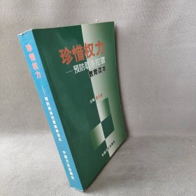 珍惜权力：预防职务犯罪教育读本