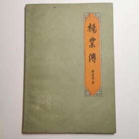 杨业传 1962年初版 土纸印刷