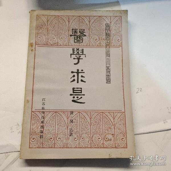中医古籍小丛书：医学求是（1984年一版一印）