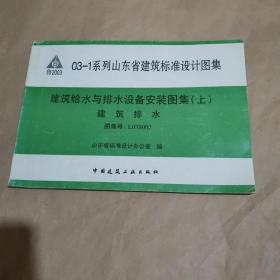 03—1系列山东省建筑标准设计图集：建筑给水与排水设备安装图集（上）建筑排水