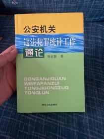 公安机关违法犯罪统计工作通论