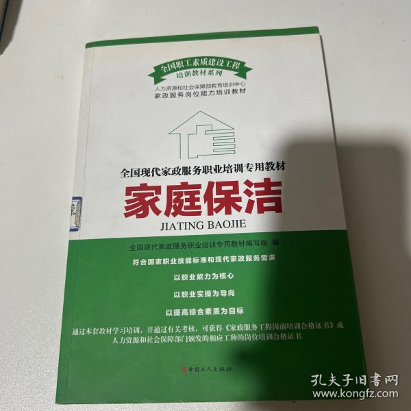 全国现代家政服务职业培训专业教材：家庭保洁