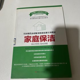 全国现代家政服务职业培训专业教材：家庭保洁