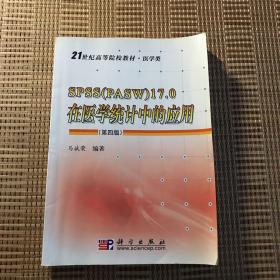 SPSS（PASW）17.0在医学统计中的应用（第4版）/21世纪高等院校教材医学类