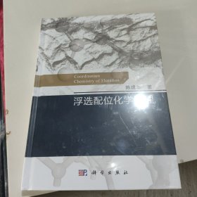 浮选配位化学原理