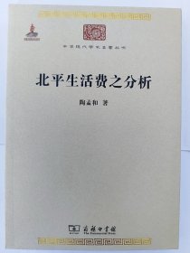 北平生活费之分析
