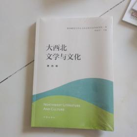 大西北文学与文化·第四辑