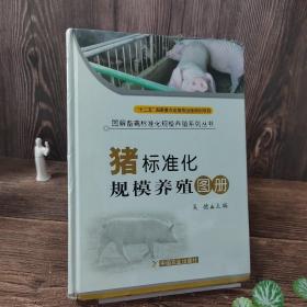 图解畜禽标准化规模养殖系列丛书：猪标准化规模养殖图册：猪