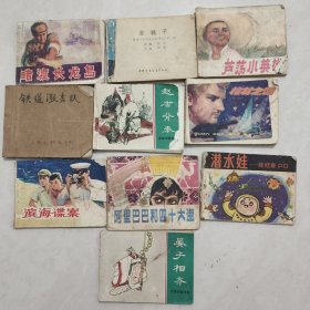 连环画十本 金靴子 暗渡长龙岛 芦荡小英雄 赵盾背齐 棺材之迷 阿里巴巴和四十大盗 潜水娃娃 晏子相齐 滨海谍案 铁道游击队