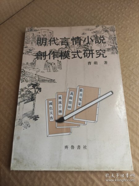 明代言情小说创作模式研究