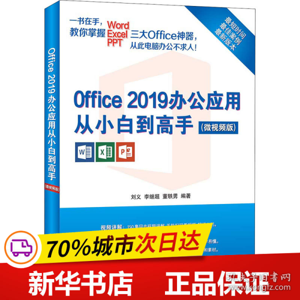 Office 2019办公应用从小白到高手（微视频版）