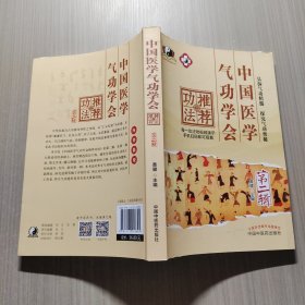 中国医学气功学会推荐功法.第二辑