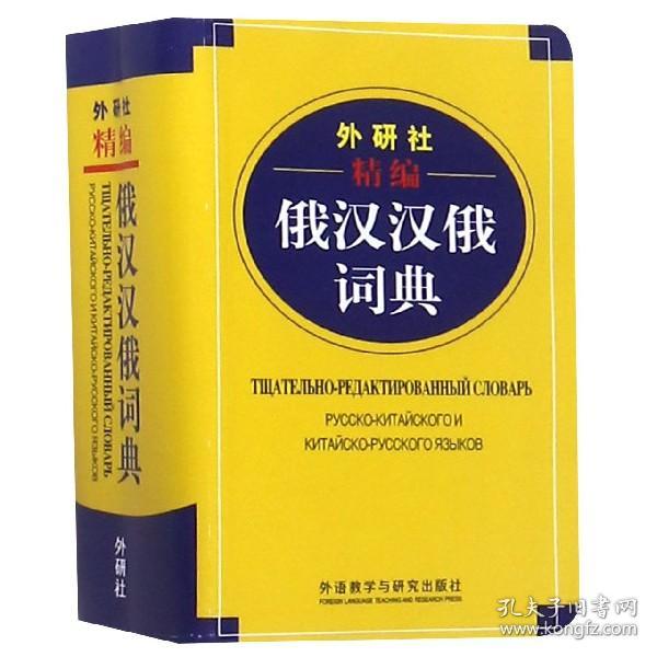 外研社精编俄汉汉俄词典