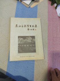 吴江名镇写生画集