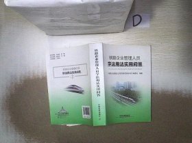 铁路企业管理人员学法用法实用问答