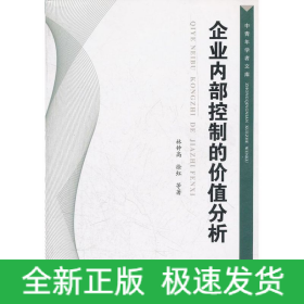 企業(yè)內(nèi)部控制的價(jià)值分析