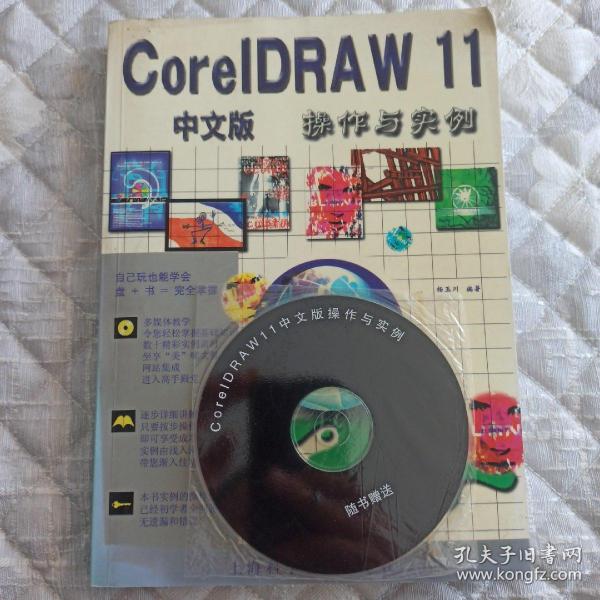 CorelDRAW 11 中文版操作与实例