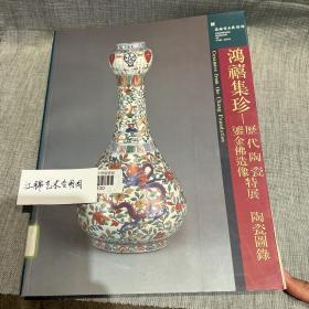 鸿禧集珍 历代陶瓷·鎏金佛造像特展 陶瓷图录