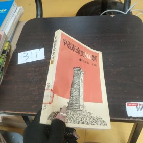 中国革命史500题