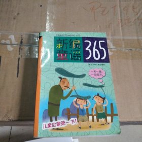 新编童谣365