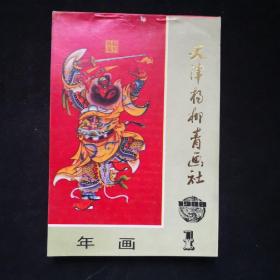 1988年 天津杨柳青画社 年画缩样一