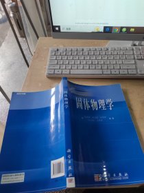 固体物理学（正版\少量笔记）