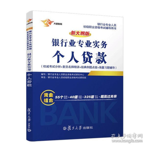 新大纲版银行从业银行业专业实务个人贷款