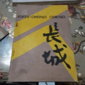 长城文学双月刊1983年4