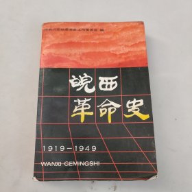 皖西革命史