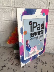 iPad数字绘画创作全攻略