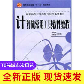 計算機(jī)常用工具軟件教程