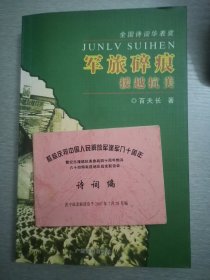 军旅碎痕:援越抗美（附纪念援越抗美参战四十周年炮兵六十四师南昌地区战友联谊会诗词）