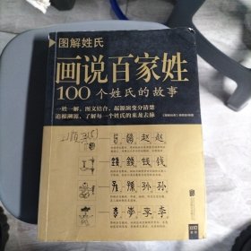 图解姓氏·画说百家姓：100个姓氏的故事