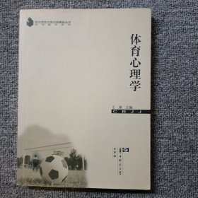 高校教材系列：体育心理学