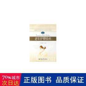 安徽省五年制护理专业高职规划教材：老年护理技术