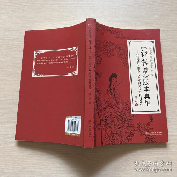 《红楼梦》版本真相：《红楼梦》脂本与程本的文本辨析与赏析/《红楼梦》文本解读系列·第一部